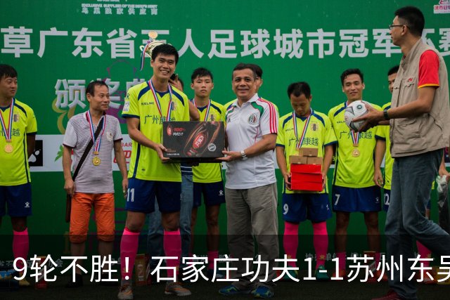 9轮不胜！石家庄功夫1-1苏州东吴 两队分居倒数第三与倒数第二